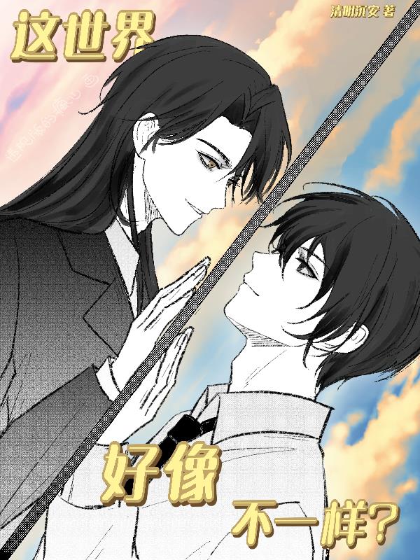 这世界好像不一样？封面