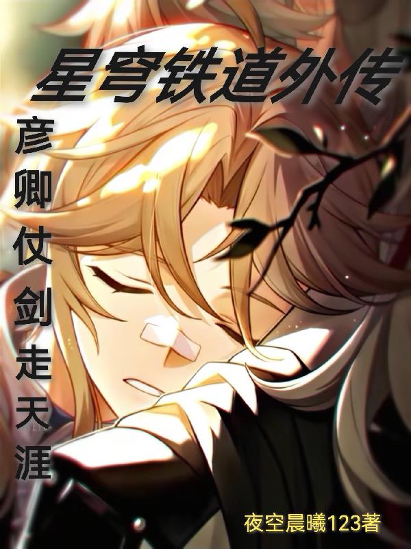 星穹铁道:彦卿仗剑走天涯封面