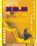 英雄关封面