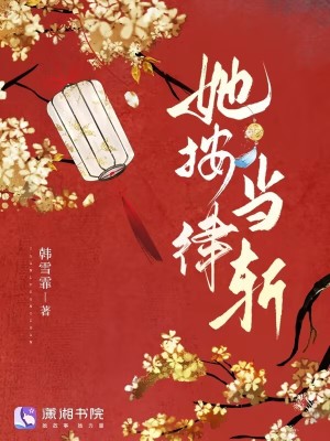 她按律当斩封面