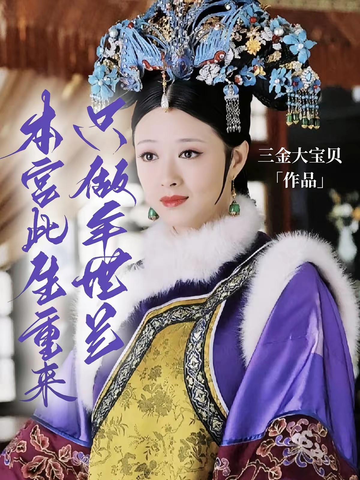 华妃重生归来，放下情爱立刻屠龙封面