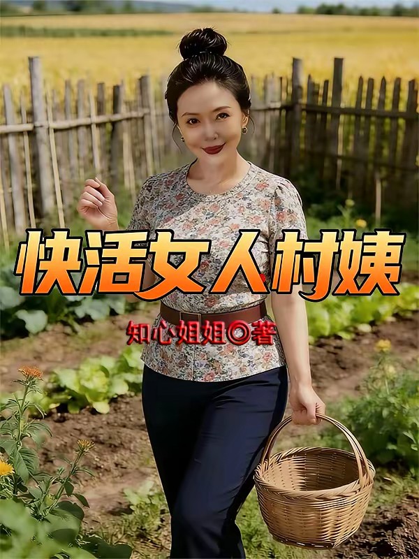 回村当神医，村花们吓哭了封面