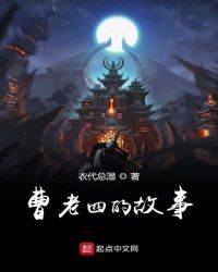 曹老四的故事封面