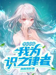 黑暗降临，我为识之律者！封面