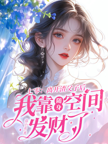 七零：离开渣父子后我靠随身空间发财了封面