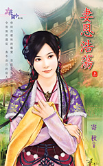 妻恩浩荡 上封面