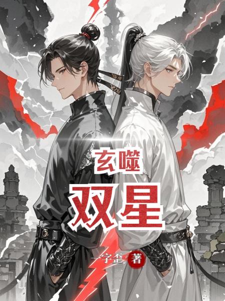 玄噬双星封面