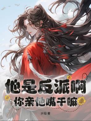 他是反派啊，你亲他嘴干嘛封面