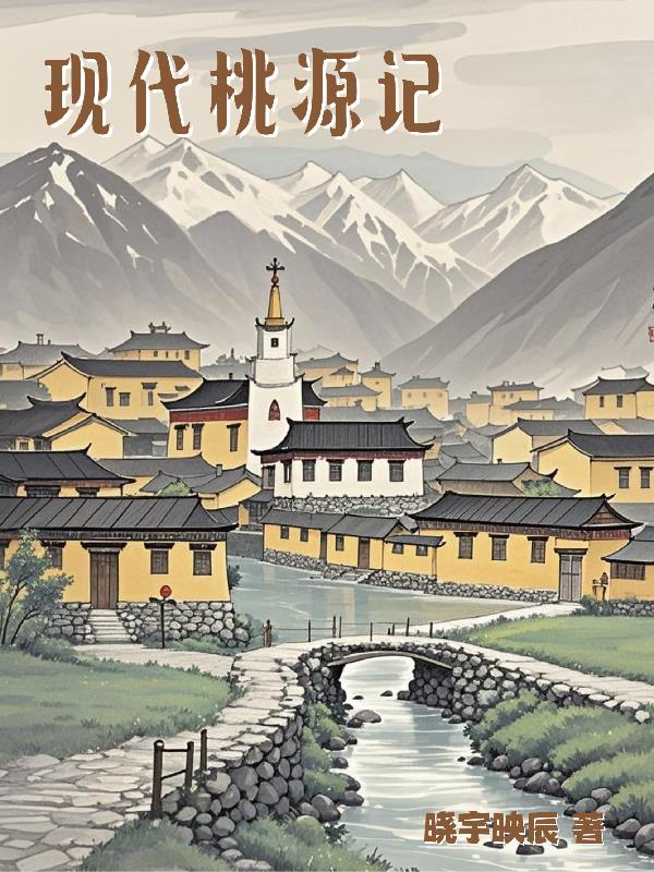 现代桃源记封面