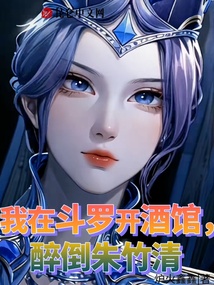 我在斗罗开酒馆,醉倒朱竹清封面