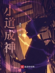小道成神封面