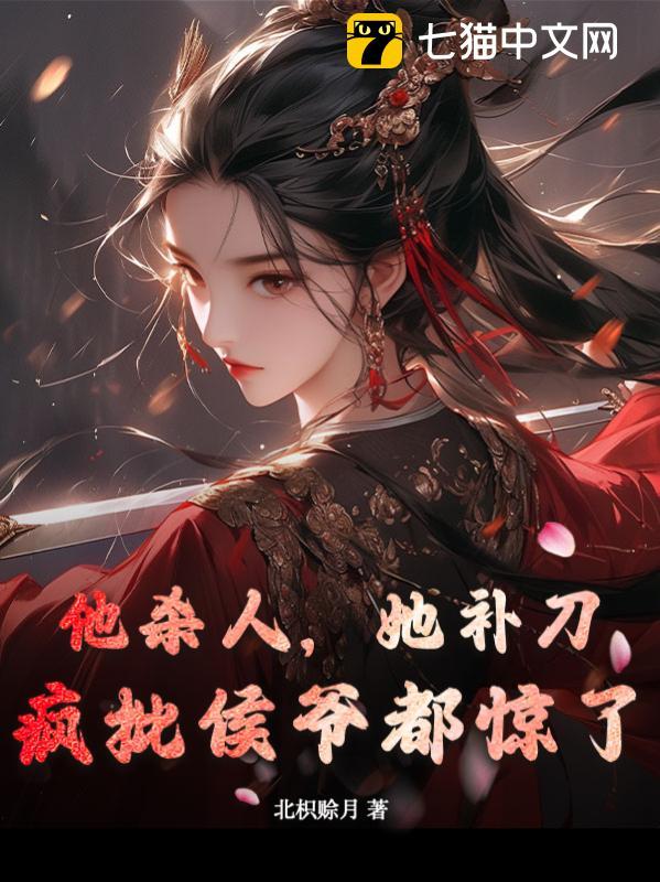 他杀人,她补刀,疯批侯爷都惊了封面