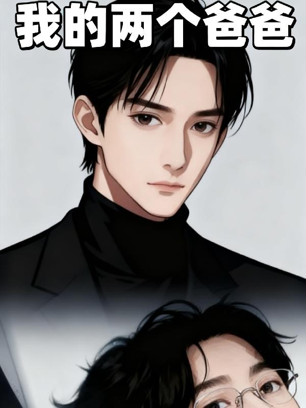 我的两个爸爸封面