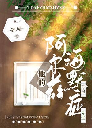 他的阿尔兹海默症先生封面
