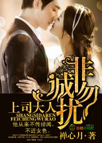 上司大人,非诚勿扰!封面