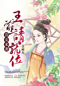 贵妾来袭:王爷请就位封面