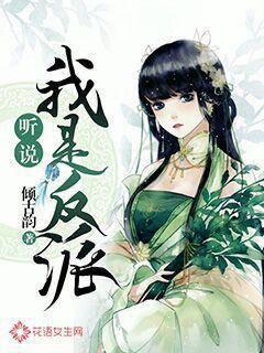 听说我是反派封面