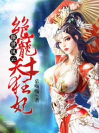 傲世风云:绝宠天才狂妃封面