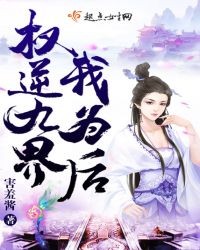 权逆九界我为后封面