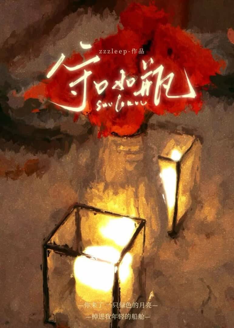 守口如瓶封面