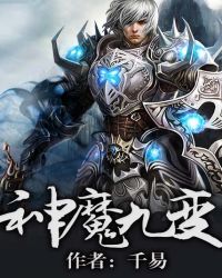 神魔九变封面