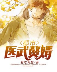 都市医武赘婿封面