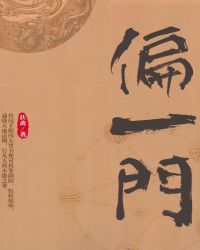 偏一门封面