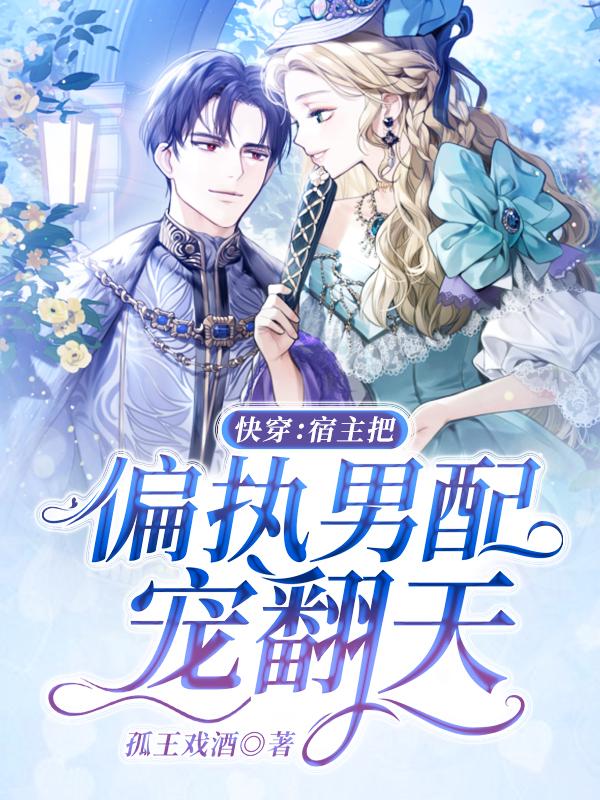 快穿：宿主把偏执男配宠翻天封面