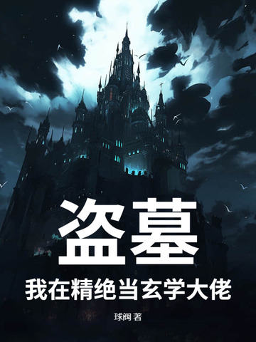 盗墓：我在精绝当玄学大佬封面