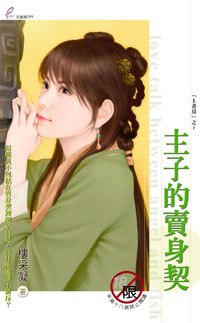 主子的卖身契封面