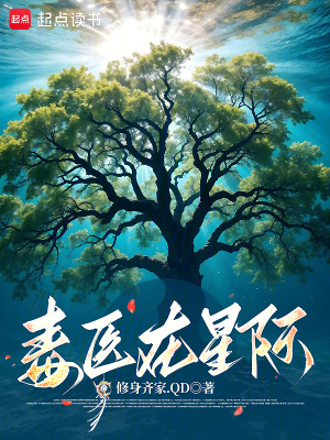 毒医在星际封面
