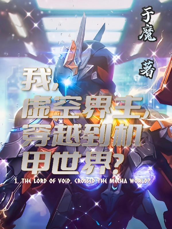 我，虚空界主，穿越到了机甲世界封面