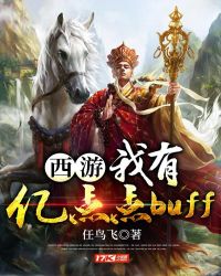 西游：我有亿点点buff封面