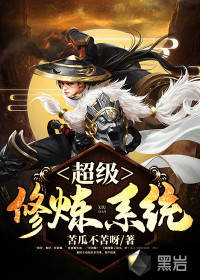 超级修炼系统封面