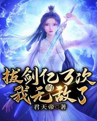 拔剑亿万次的我无敌了封面