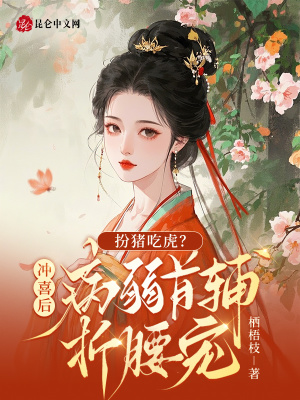 扮猪吃虎？冲喜后病弱首辅折腰宠封面