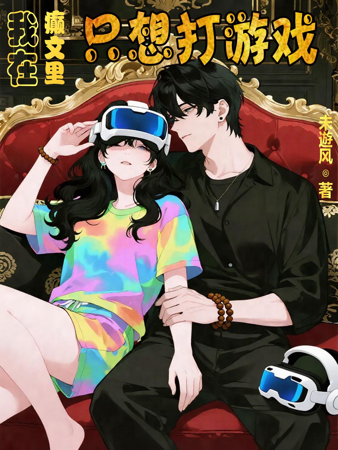 我在癫文里只想打游戏封面