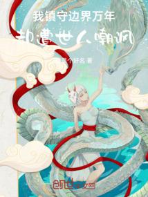 我镇守边界万年，却遭世人嘲讽封面