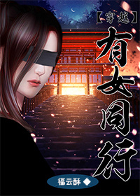 穿越之有女同行封面