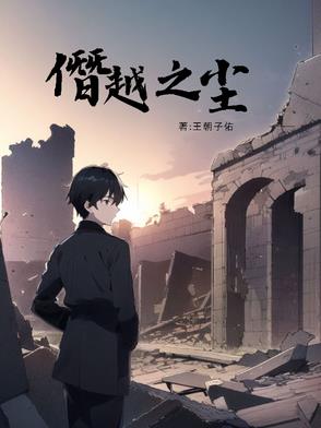 僭越之尘封面