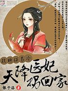 战神伪高冷：天降医妃拐回家封面