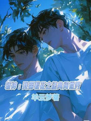 斩神：我带着花之法典闯世界封面