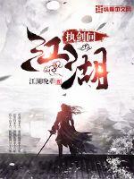 执剑问江湖封面