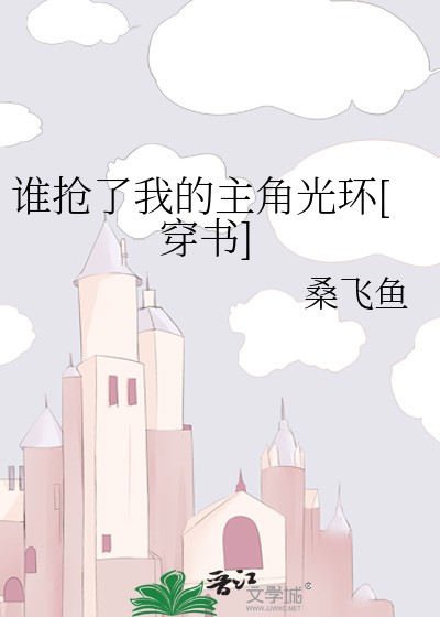 谁抢了我的主角光环[穿书]封面