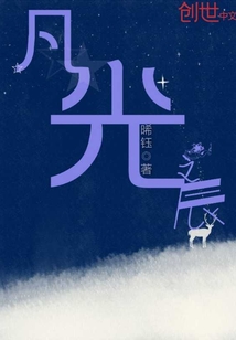 慕少的私家甜妻封面