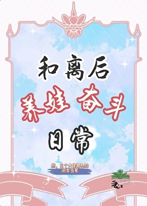 和离后，养娃奋斗日常封面