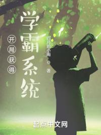 开局获得学霸系统封面