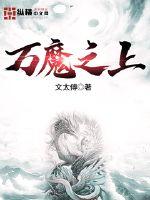 万魔之上封面