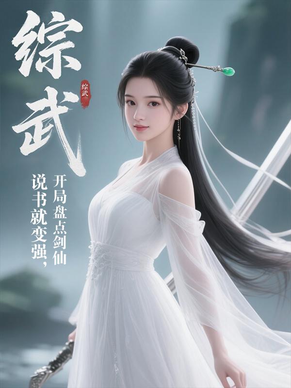 综武：说书就变强，开局盘点剑仙封面