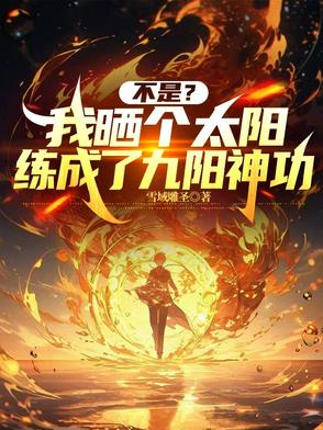 不是？我晒个太阳练成了九阳神功封面